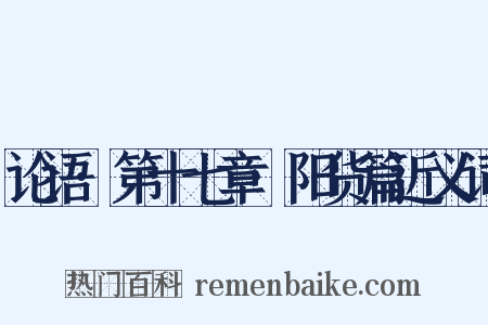 论语·第十七章·阳货篇近义词是什么意思的图片